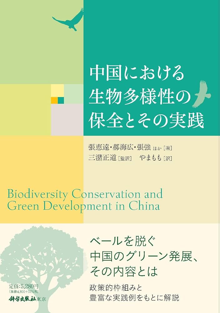 中国における生物多様性の保全とその実践/科学出版社東京/張恵遠（単行本） Amazon.co.jp: 中国における生物多様性の保全とその実践